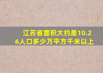 江苏省面积大约是10.26人口多少万平方千米以上