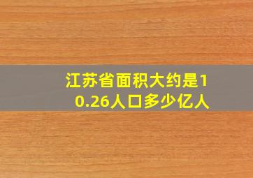 江苏省面积大约是10.26人口多少亿人