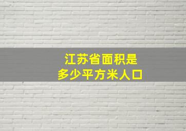 江苏省面积是多少平方米人口