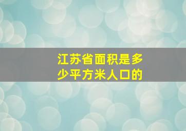 江苏省面积是多少平方米人口的