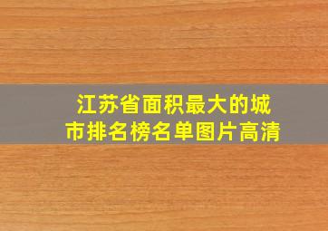 江苏省面积最大的城市排名榜名单图片高清