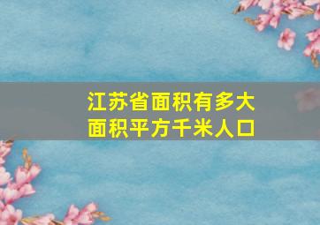 江苏省面积有多大面积平方千米人口