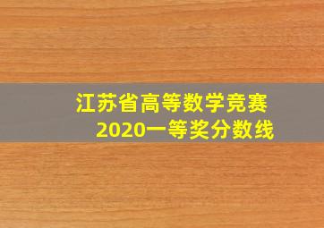 江苏省高等数学竞赛2020一等奖分数线