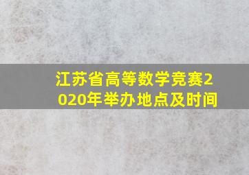 江苏省高等数学竞赛2020年举办地点及时间