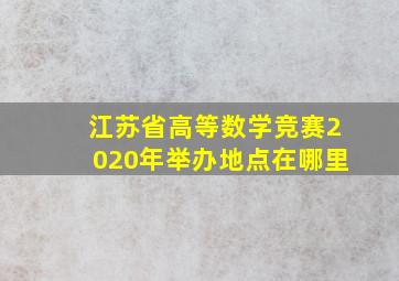 江苏省高等数学竞赛2020年举办地点在哪里