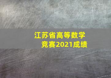 江苏省高等数学竞赛2021成绩