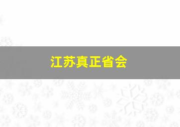 江苏真正省会