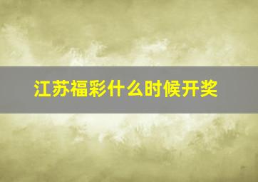 江苏福彩什么时候开奖