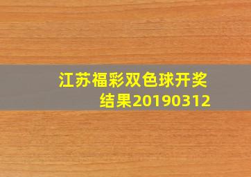 江苏福彩双色球开奖结果20190312