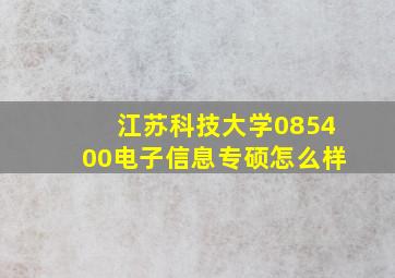 江苏科技大学085400电子信息专硕怎么样