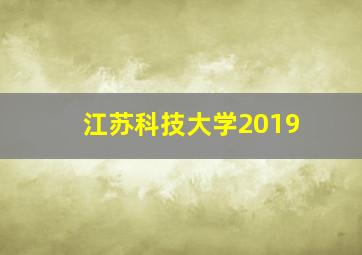 江苏科技大学2019