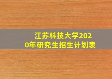 江苏科技大学2020年研究生招生计划表