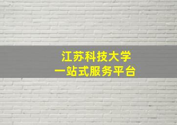 江苏科技大学一站式服务平台