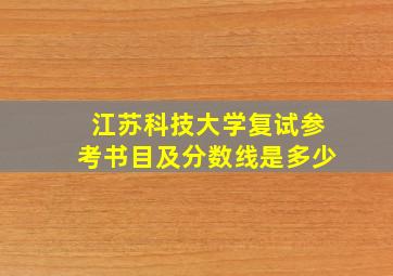 江苏科技大学复试参考书目及分数线是多少