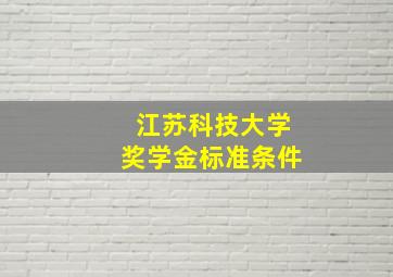 江苏科技大学奖学金标准条件