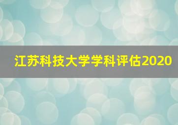 江苏科技大学学科评估2020