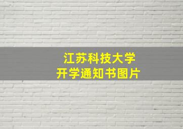 江苏科技大学开学通知书图片