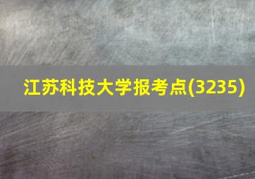 江苏科技大学报考点(3235)