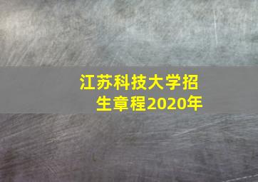 江苏科技大学招生章程2020年