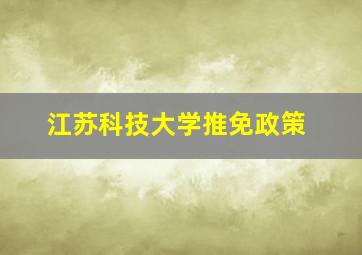 江苏科技大学推免政策