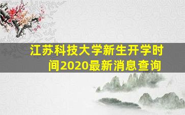 江苏科技大学新生开学时间2020最新消息查询