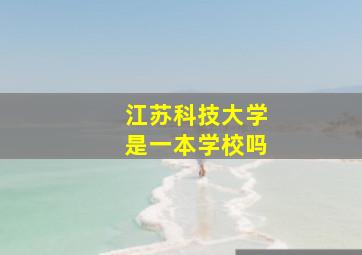 江苏科技大学是一本学校吗