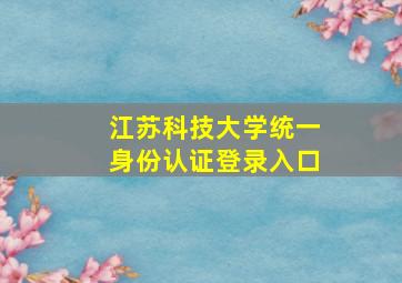 江苏科技大学统一身份认证登录入口