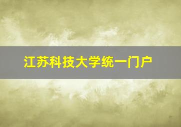 江苏科技大学统一门户