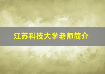 江苏科技大学老师简介