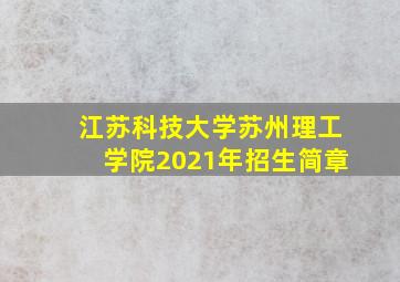 江苏科技大学苏州理工学院2021年招生简章