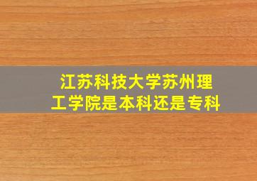 江苏科技大学苏州理工学院是本科还是专科