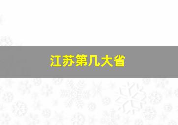 江苏第几大省