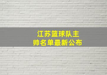 江苏篮球队主帅名单最新公布