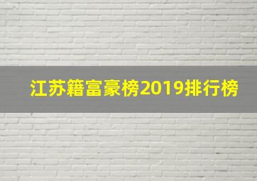 江苏籍富豪榜2019排行榜