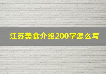 江苏美食介绍200字怎么写