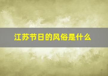 江苏节日的风俗是什么