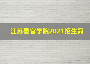 江苏警官学院2021招生简