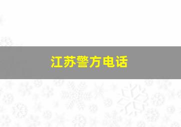 江苏警方电话