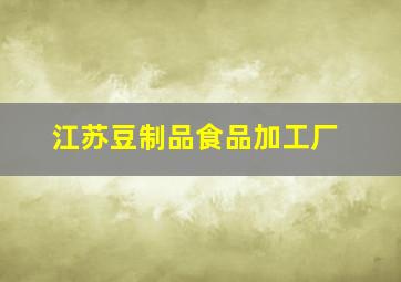 江苏豆制品食品加工厂