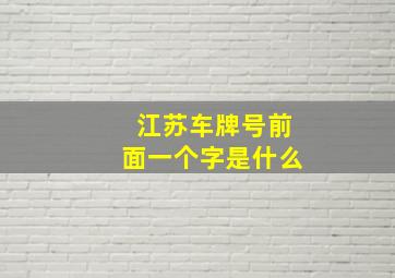 江苏车牌号前面一个字是什么