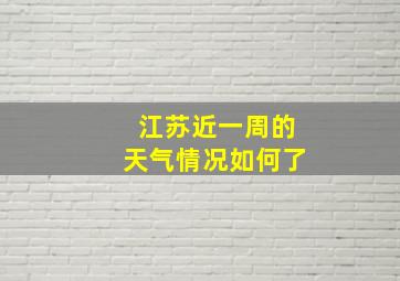 江苏近一周的天气情况如何了