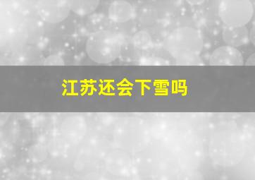 江苏还会下雪吗