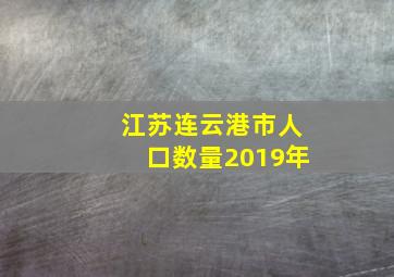 江苏连云港市人口数量2019年