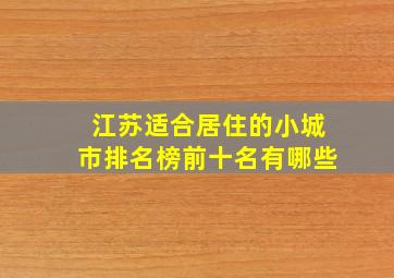 江苏适合居住的小城市排名榜前十名有哪些