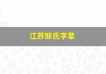 江苏邹氏字辈