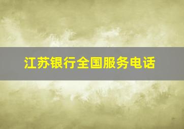 江苏银行全国服务电话