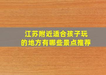 江苏附近适合孩子玩的地方有哪些景点推荐