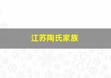 江苏陶氏家族