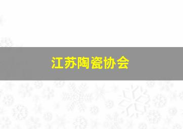 江苏陶瓷协会