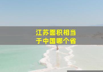 江苏面积相当于中国哪个省